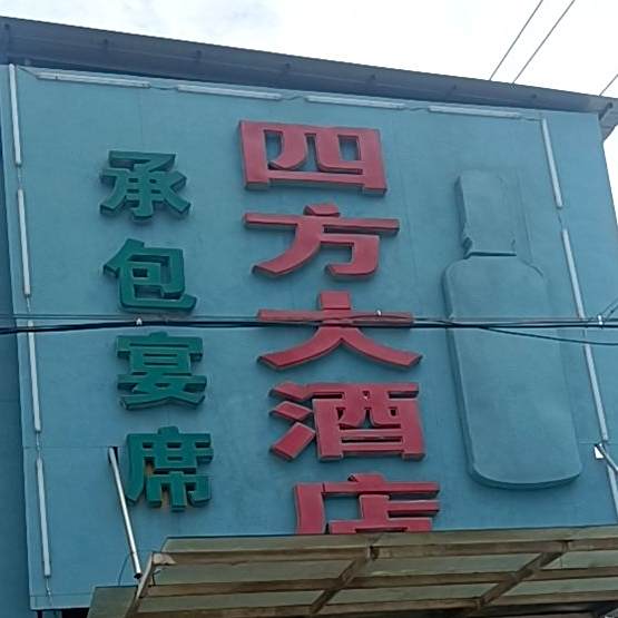 四方大酒店