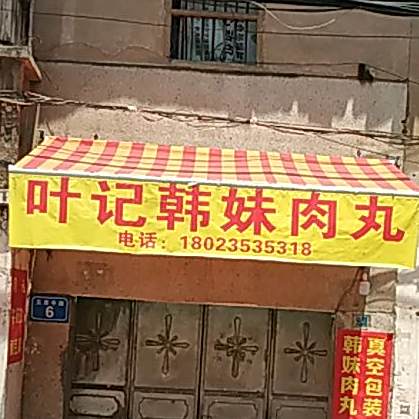 叶记韩妹肉丸