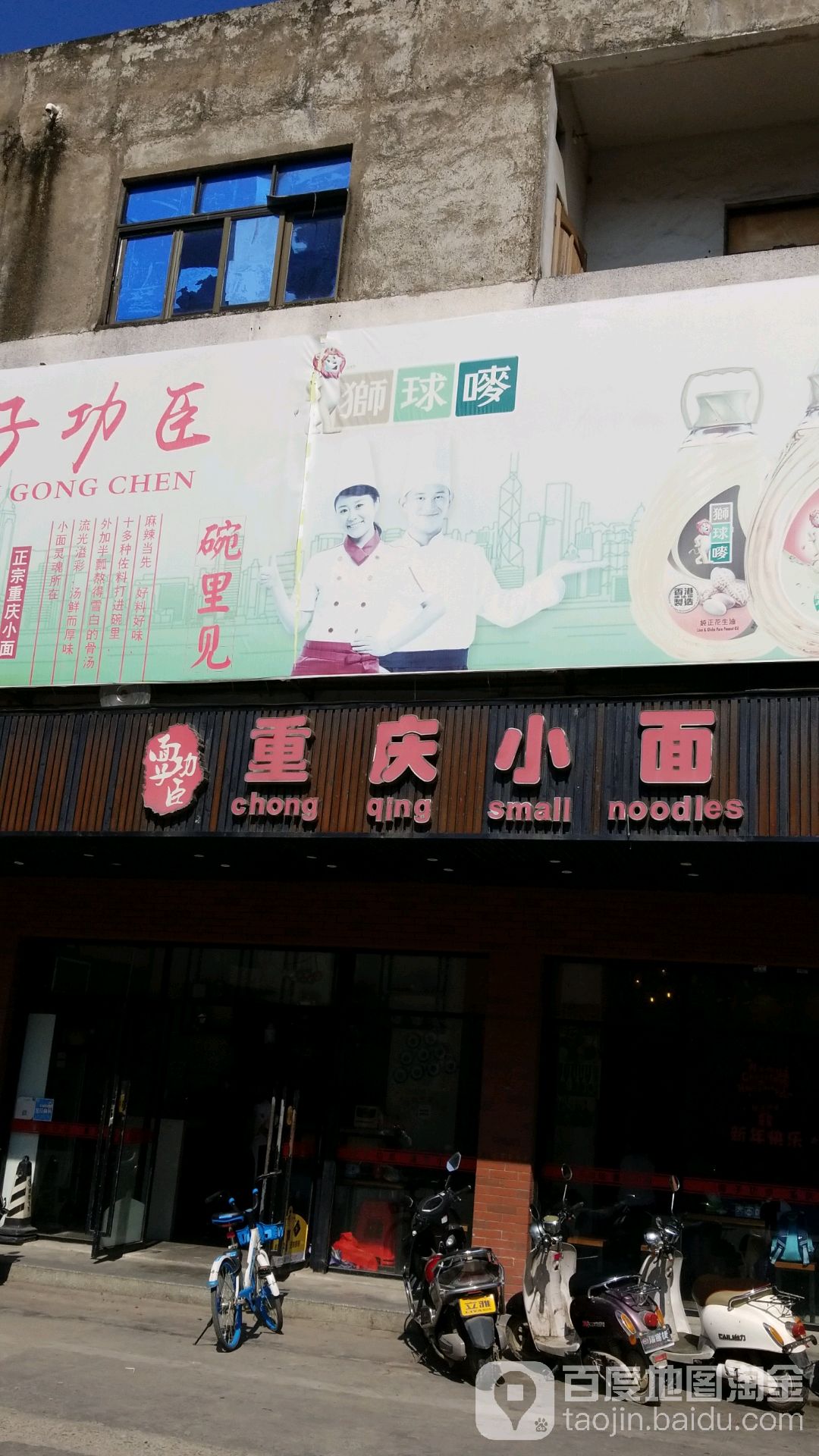 面子功臣重庆小面(六驿店)
