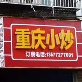 重庆小炒(交通路店)