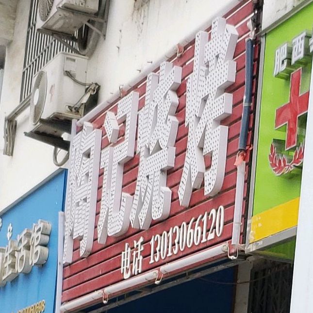 陶记烧烤