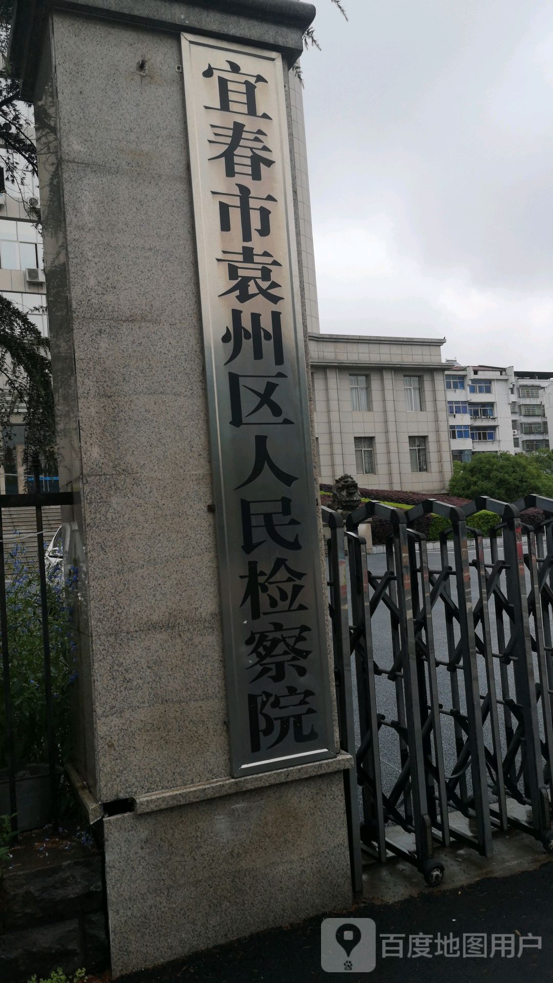 江西省宜春市袁州区人民检察院