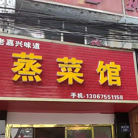 老味道蒸菜馆(越秀北路店)