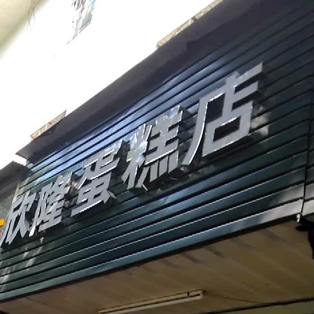 欣隆蛋糕店