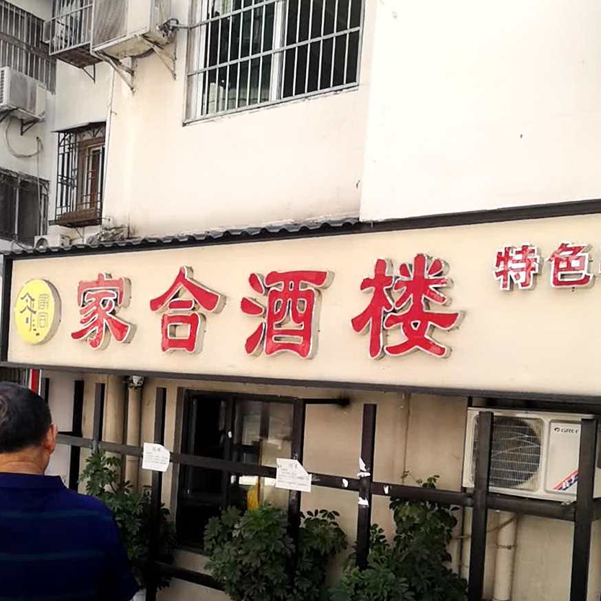 家和酒楼