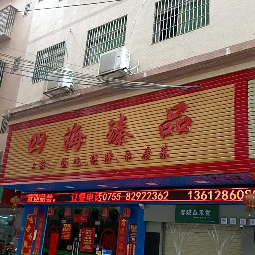 四海臻品