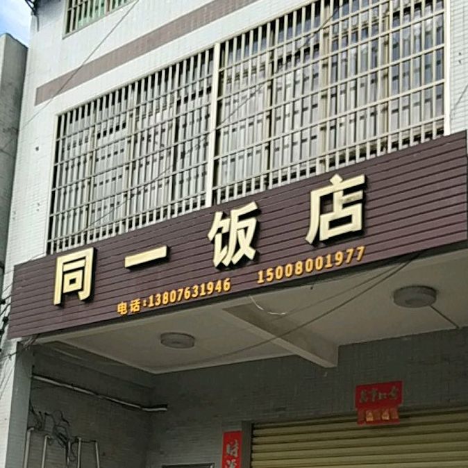 同仁饭店
