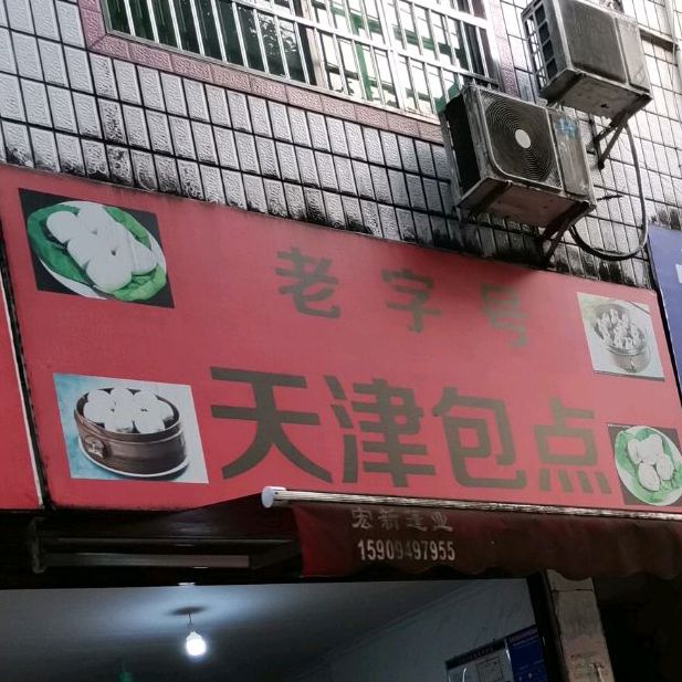 天津宝点(坛前路店)