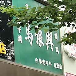 马豫兴桶子鸡烧鸡直营店