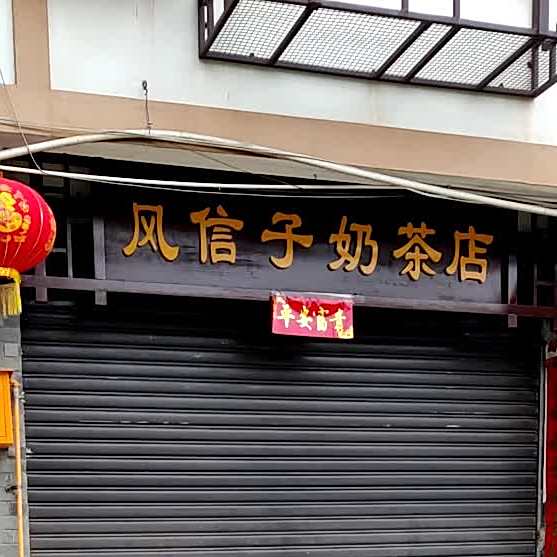 风信子奶茶店