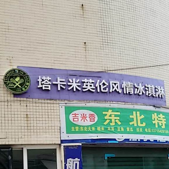 塔卡米英伦风情冰淇淋(聚龙一街六巷店)