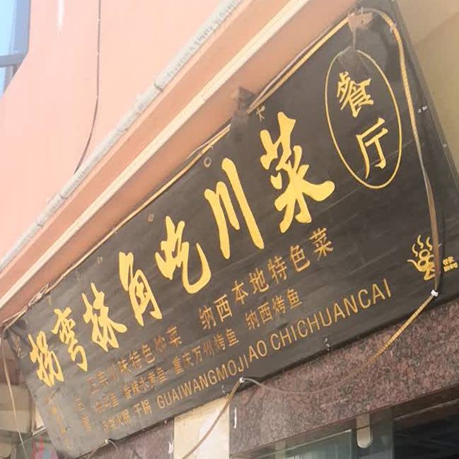 拐弯抹角吃穿菜
