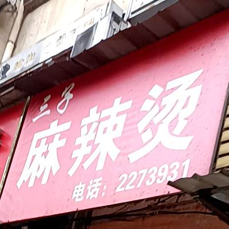 三子麻辣烫(冰冻街店)