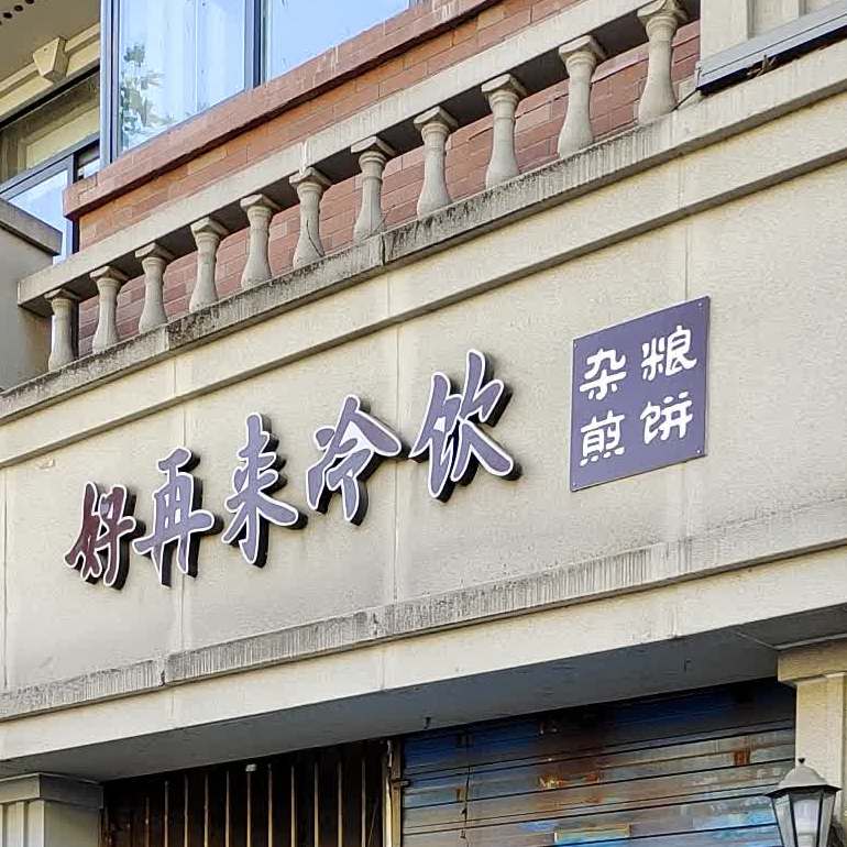 好再来冷饮