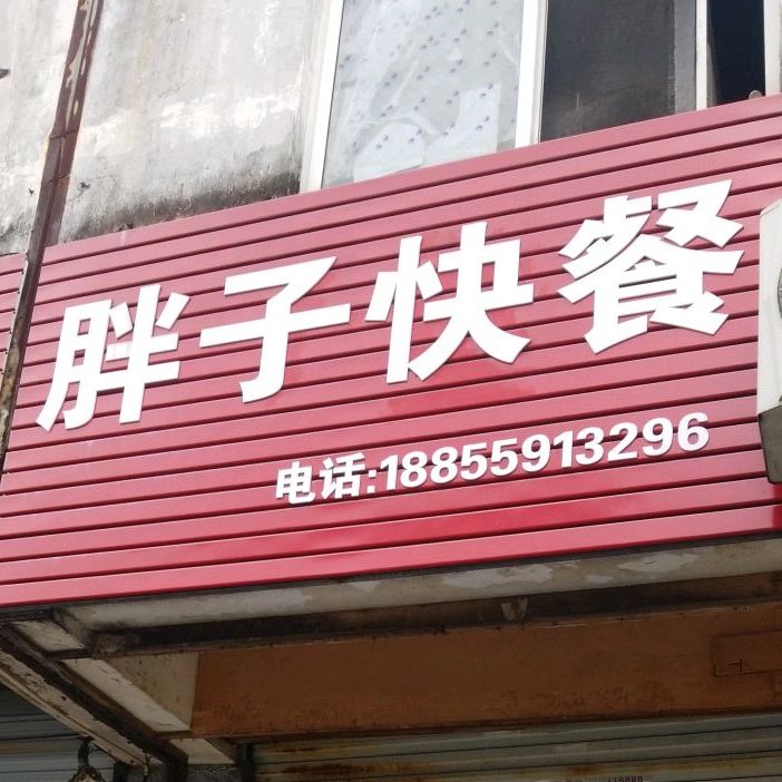 胖子快餐店(长干西路店)