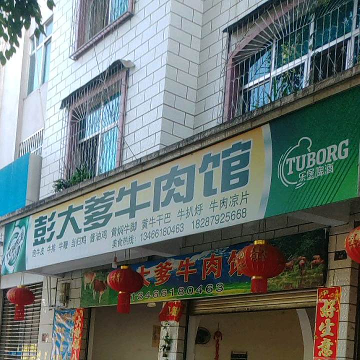 彭大爹牛肉馆