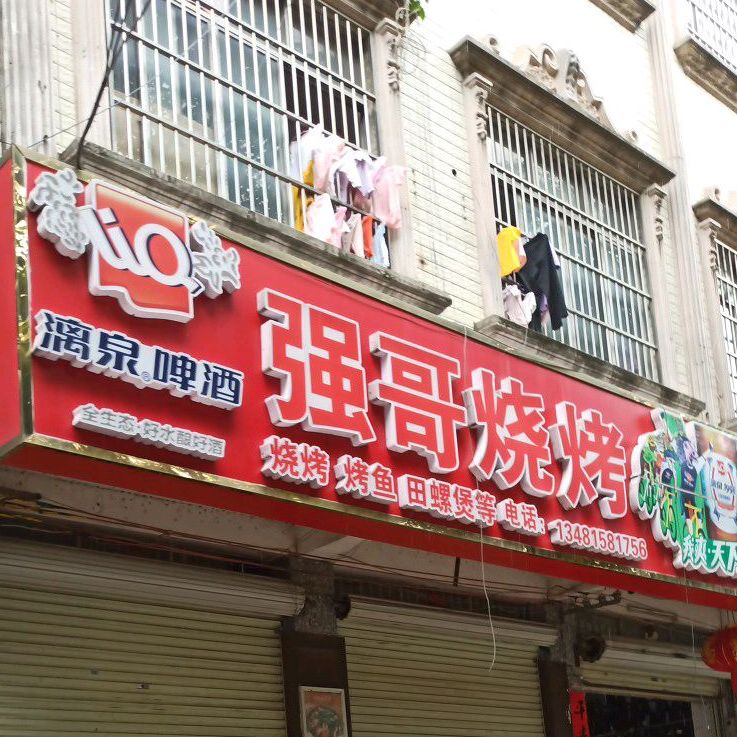 强哥烧烤店