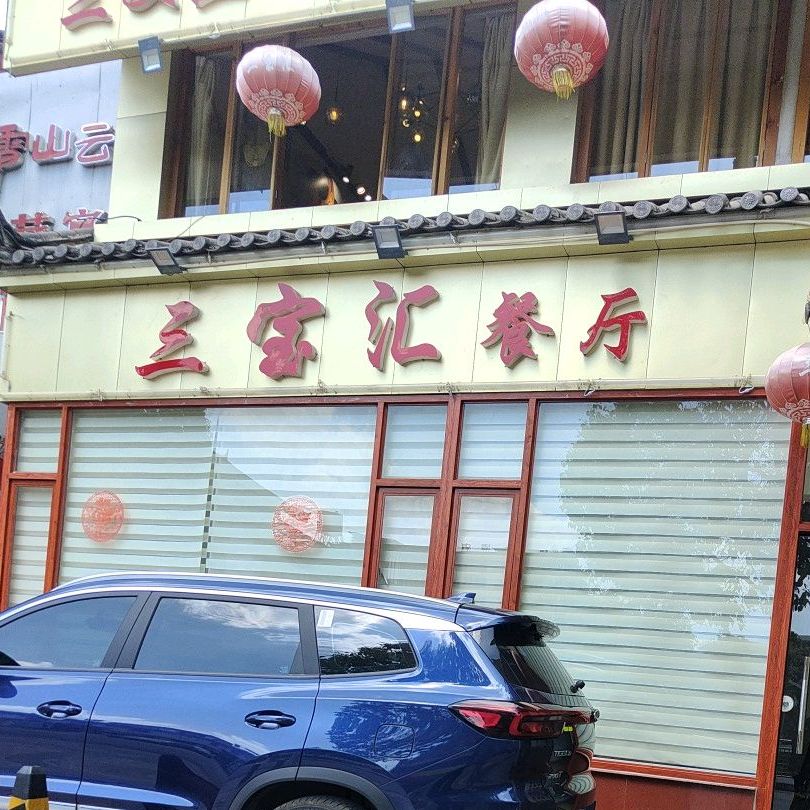 三包汇餐厅(龙潭广场店)