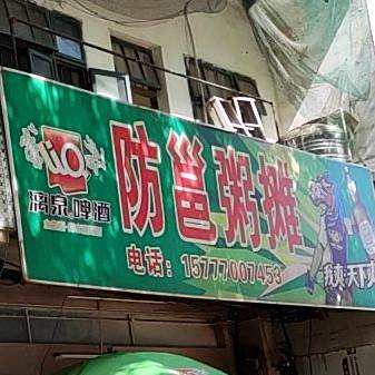 防邕粥摊