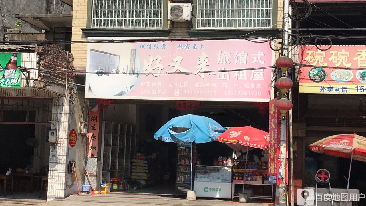 好又来旅馆式出租屋