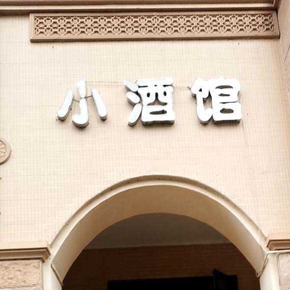 小酒馆