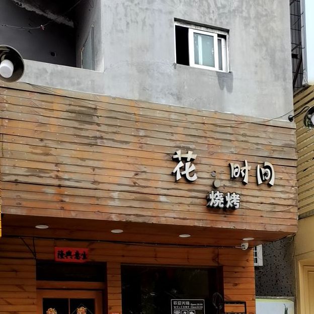 花·时间烧烤