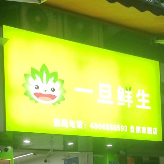 一旦鲜生(自然家园店)