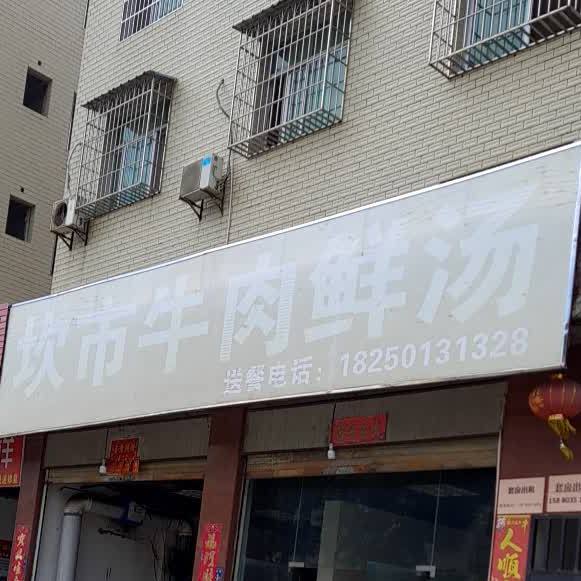 坎市牛肉火汤