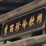 李丽珍冷饮摊