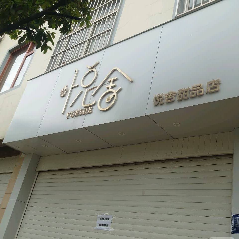 悦舍职甜品店