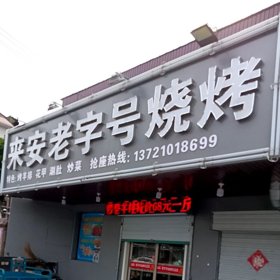来安老字号烧烤(凤凰西路店)