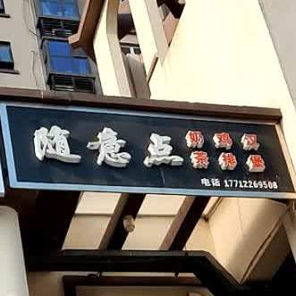 随意点奶茶鸡排汉服(华强城店)