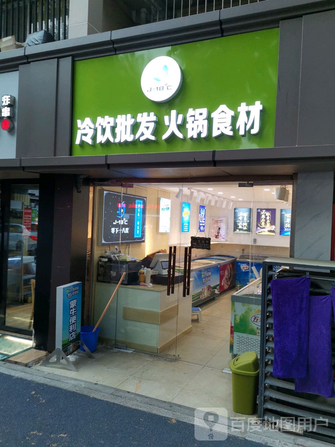 零下十八度冷饮批发火锅食材(南湖店)