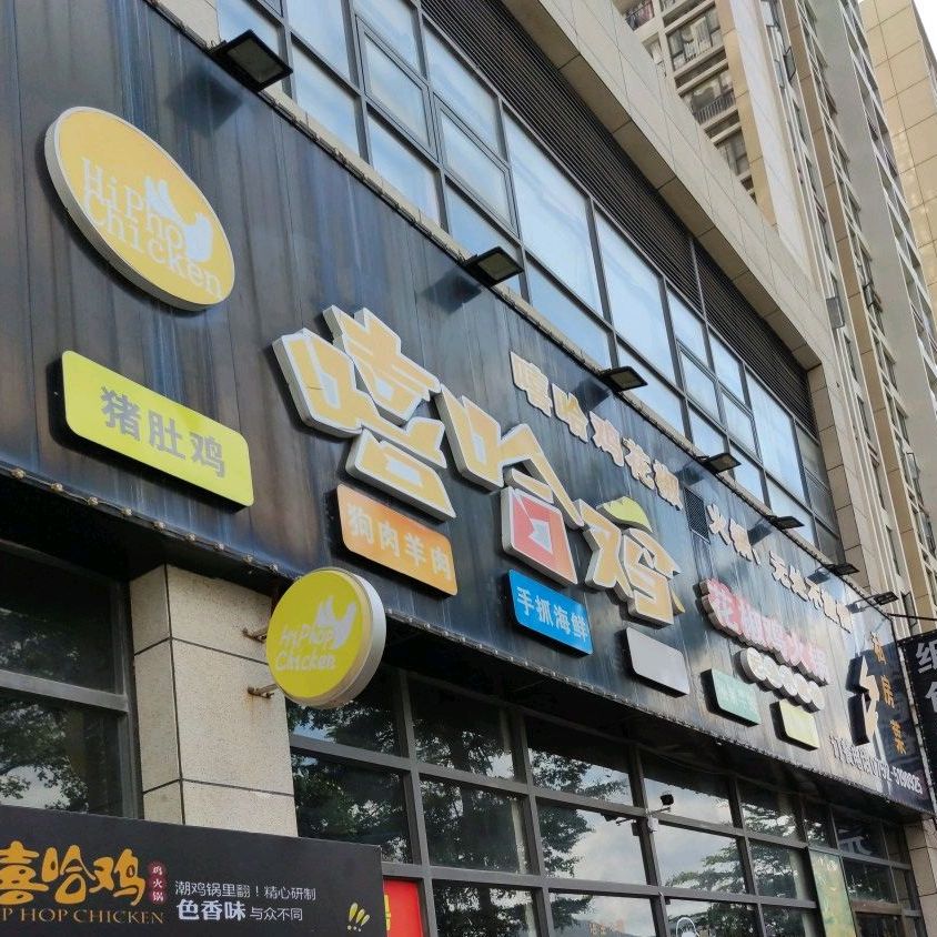 嘻哈鸡花椒鸡火锅(世纪城店)