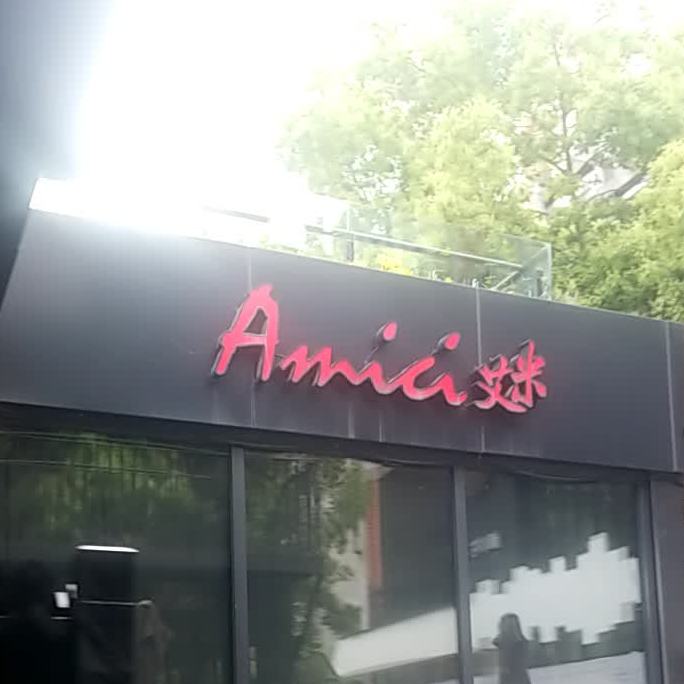 Amici(艾米)意大利餐吧(米房店)