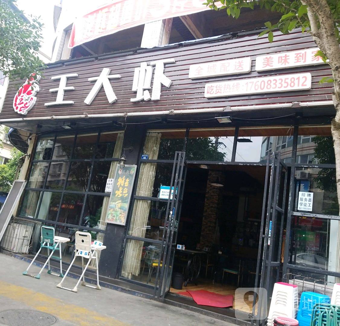 王大虾(通江店)