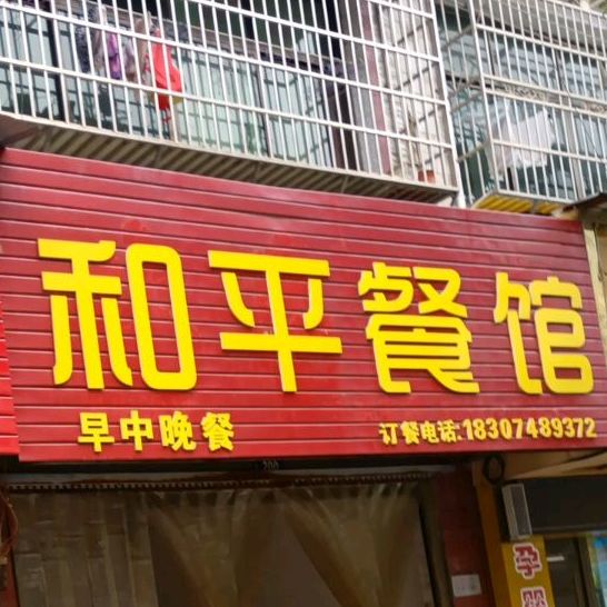 和平快餐(陶铸路店)