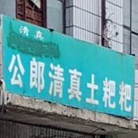 公琅清真土粑粑