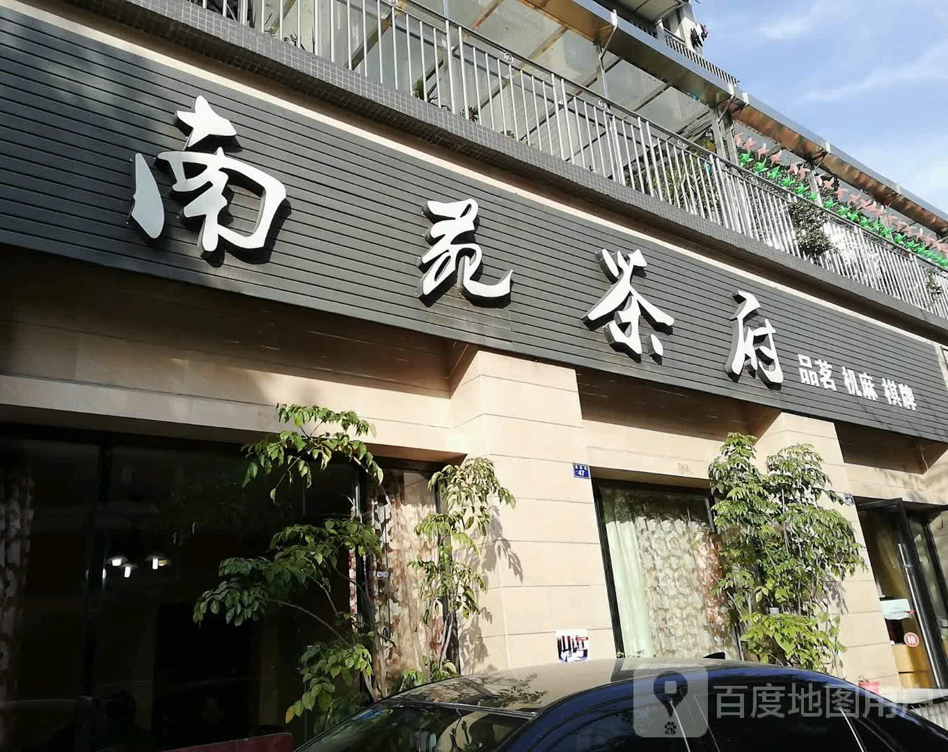 南园茶府(峨胜南苑店)