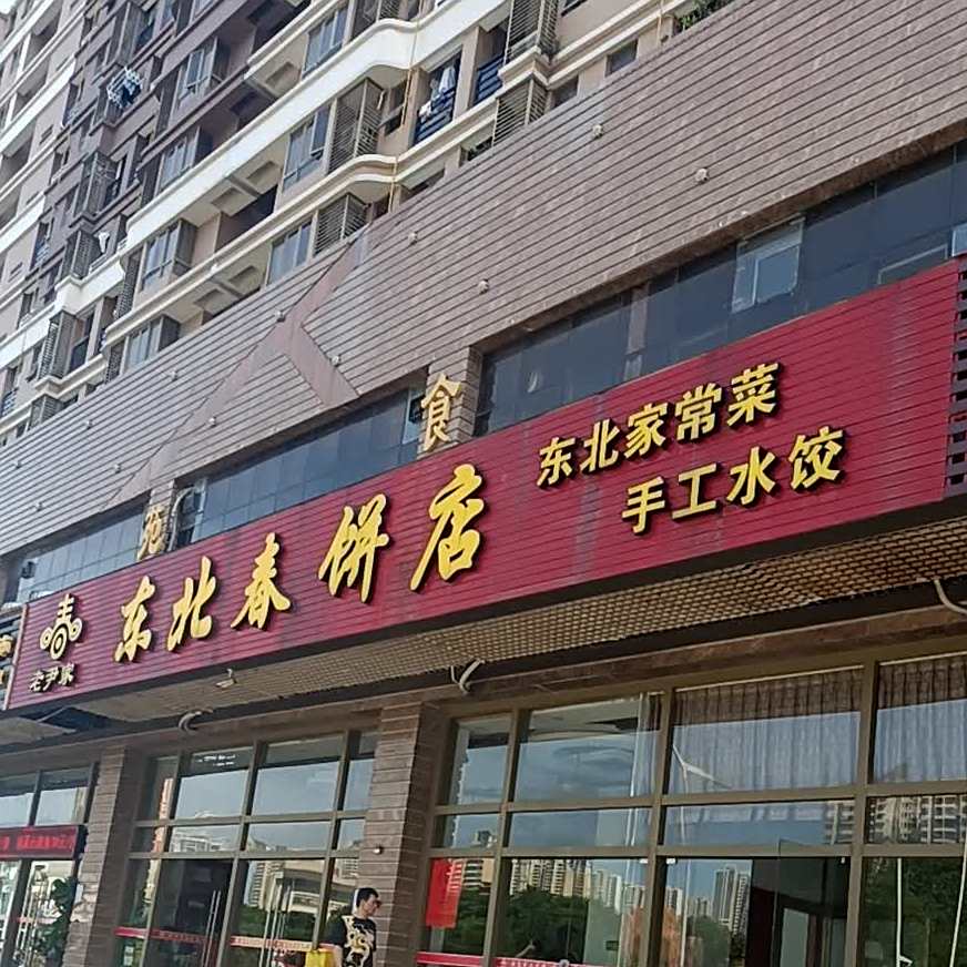 老尹家东北春饼店(银地绿洲店)