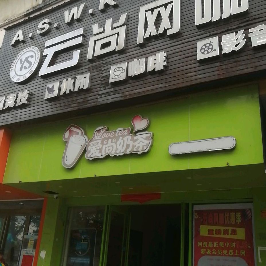 爱尚网吧(解放东路店)