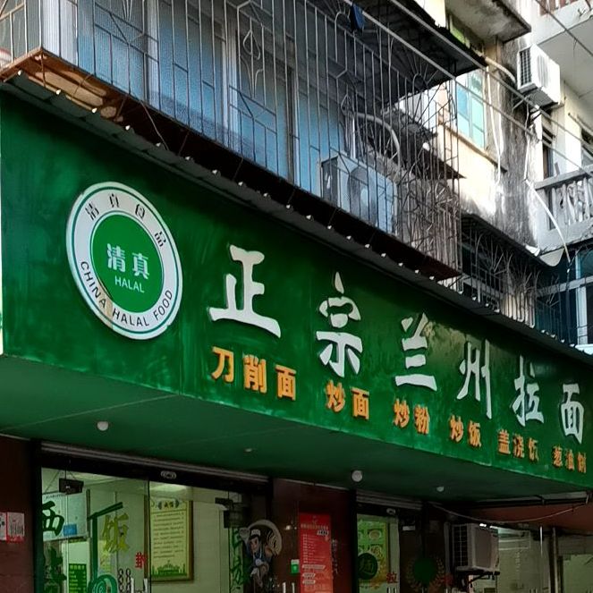 清真正宗兰州拉面(七小店)