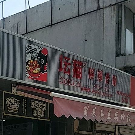 馋猫麻辣香锅(南川园店)