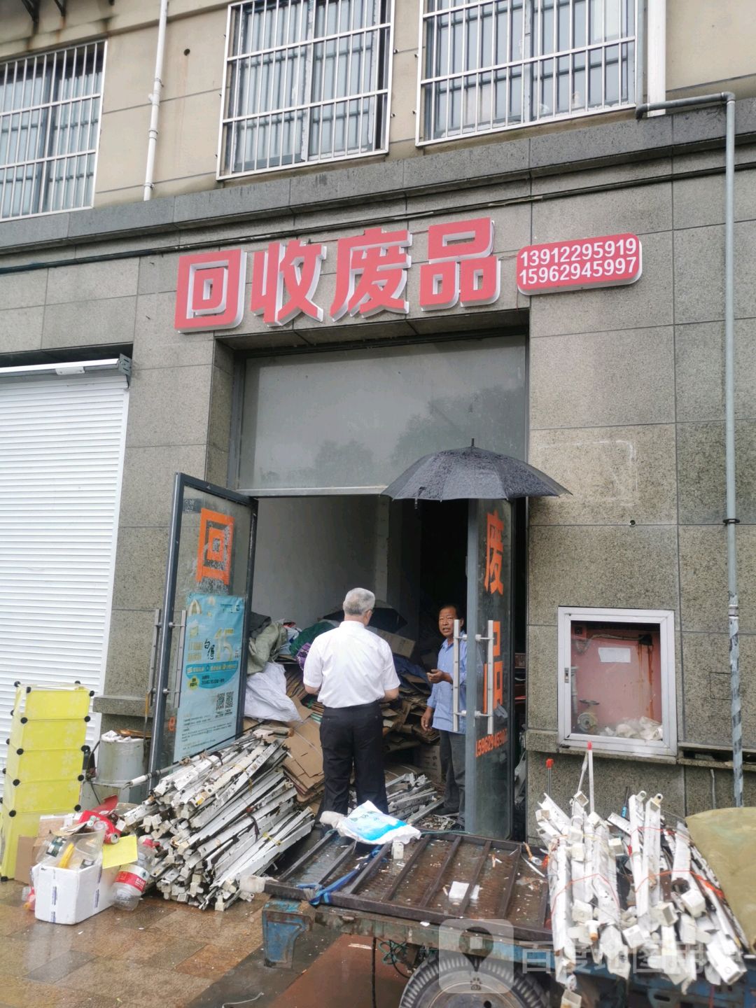 回收废品