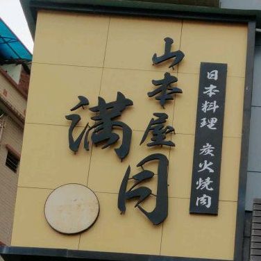 山本屋满月日本料理(桥头店)