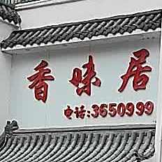 香味居(林场路店)