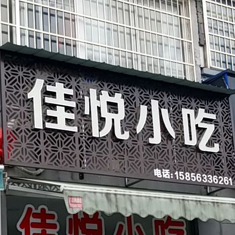 佳悦小吃