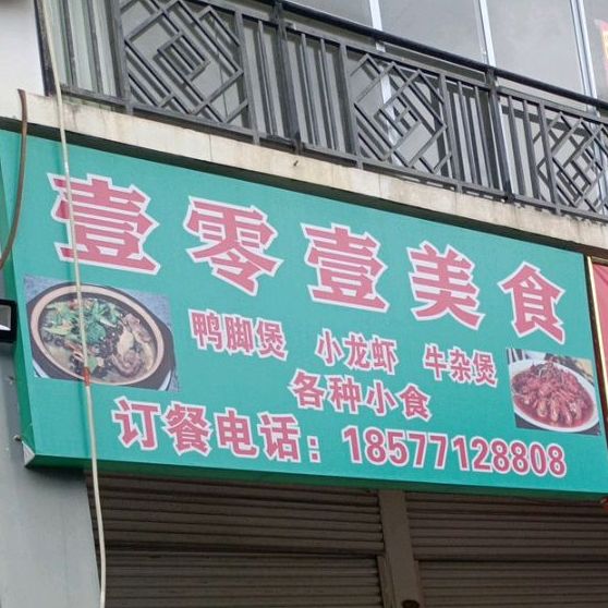 壹零壹美食(花山新城店)