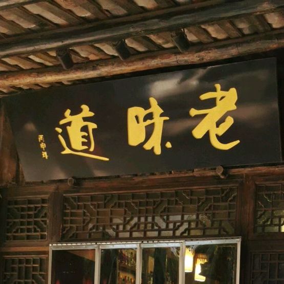 老味道(新兴街店)