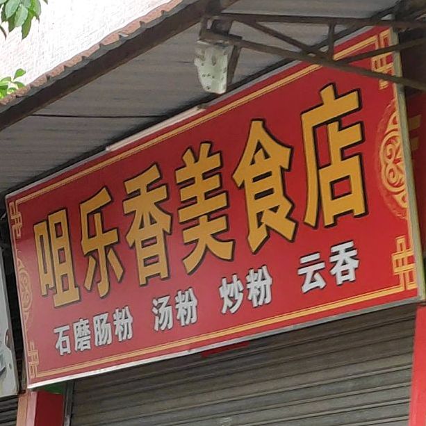 咀乐香美食店